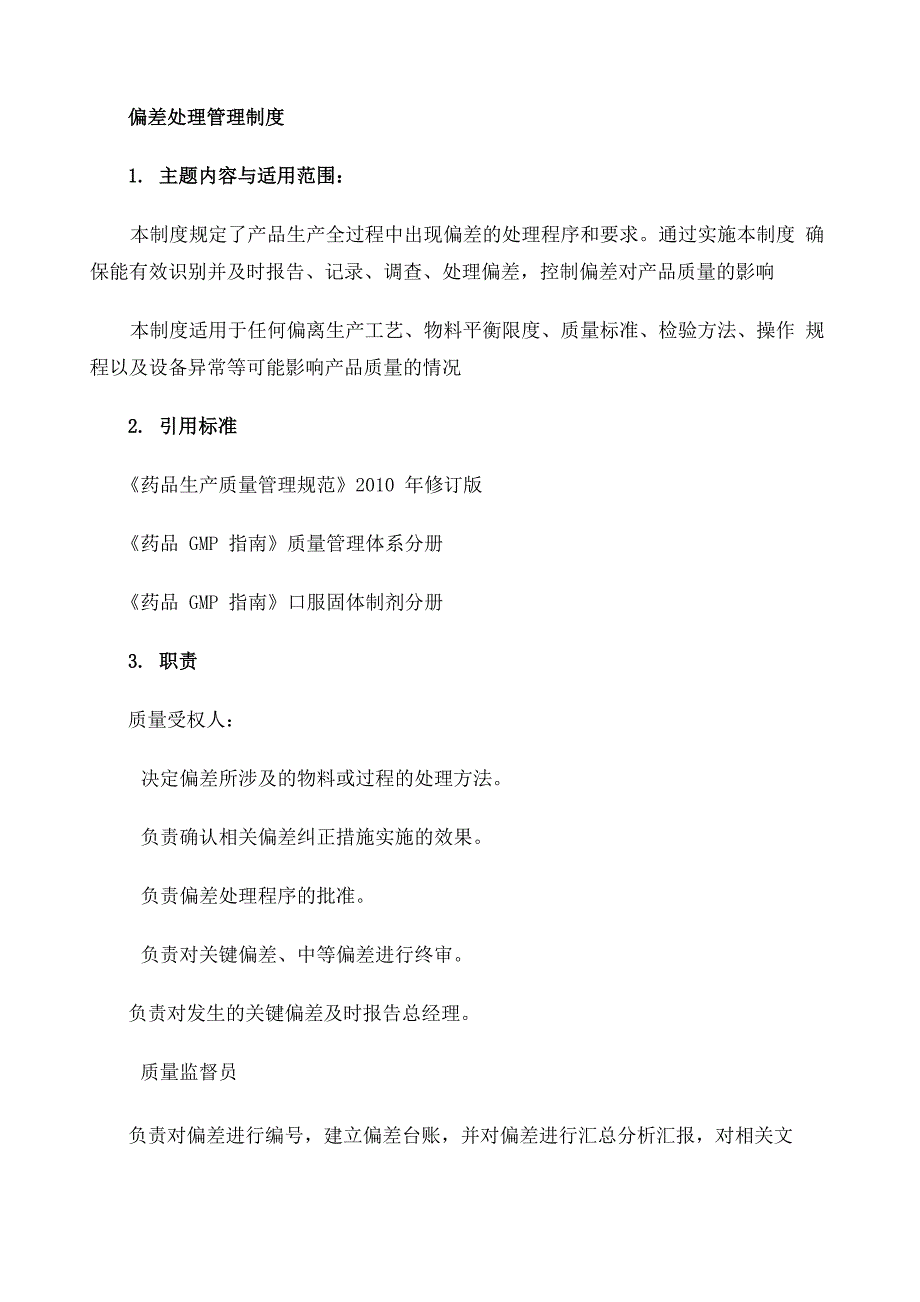 偏差处理管理制度_第1页