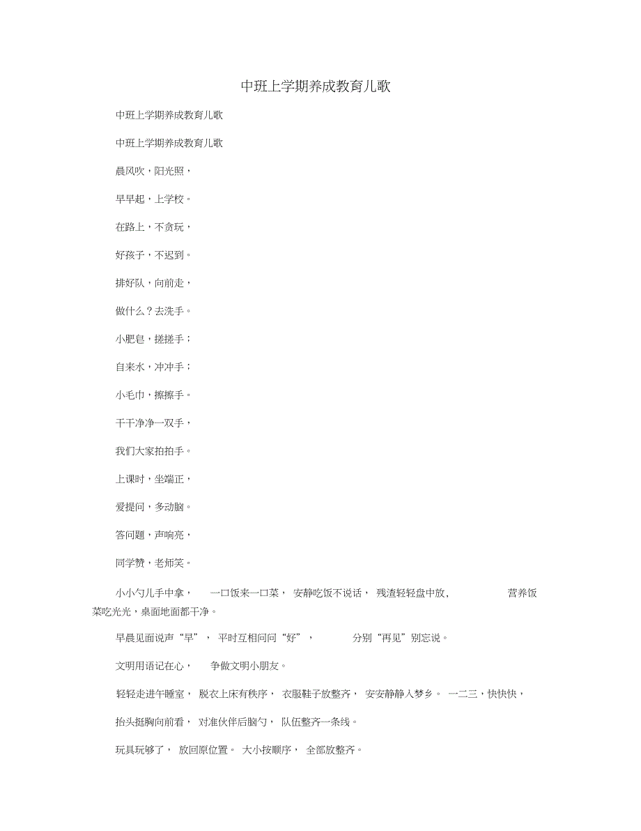 中班上学期养成教育儿歌_第1页