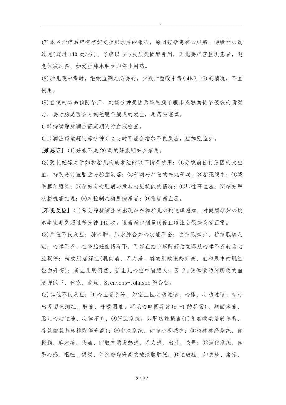 妇产科疾病医疗与管理知识分析常用药物_第5页