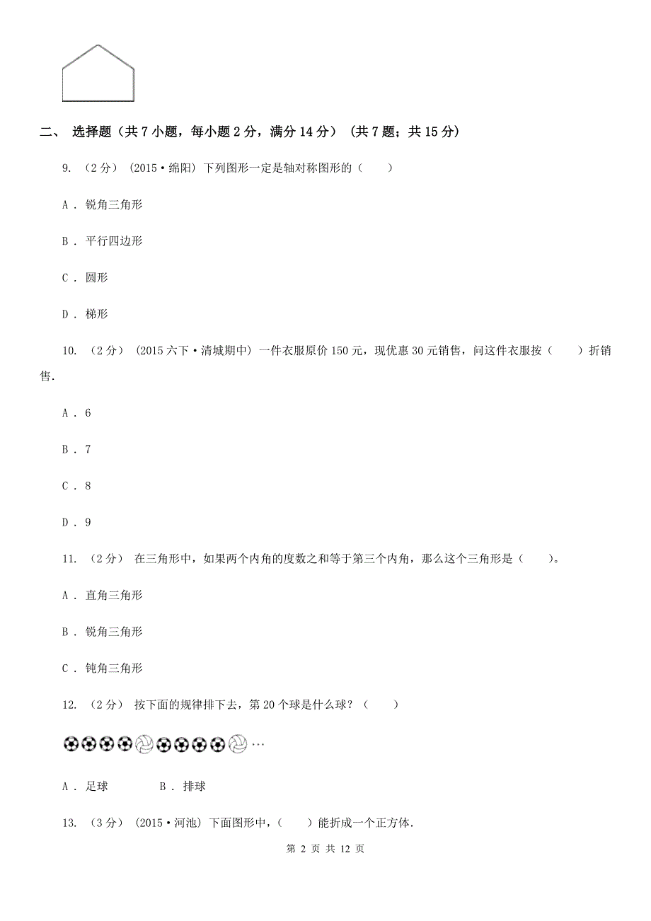 广西北海市2021年小升初数学试卷C卷_第2页