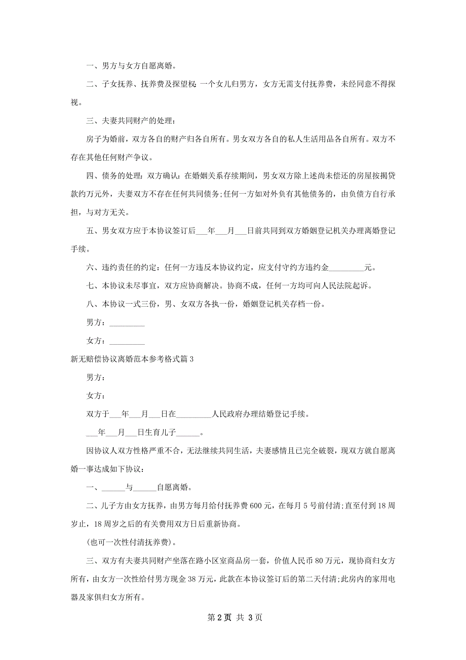 新无赔偿协议离婚范本参考格式（甄选3篇）_第2页