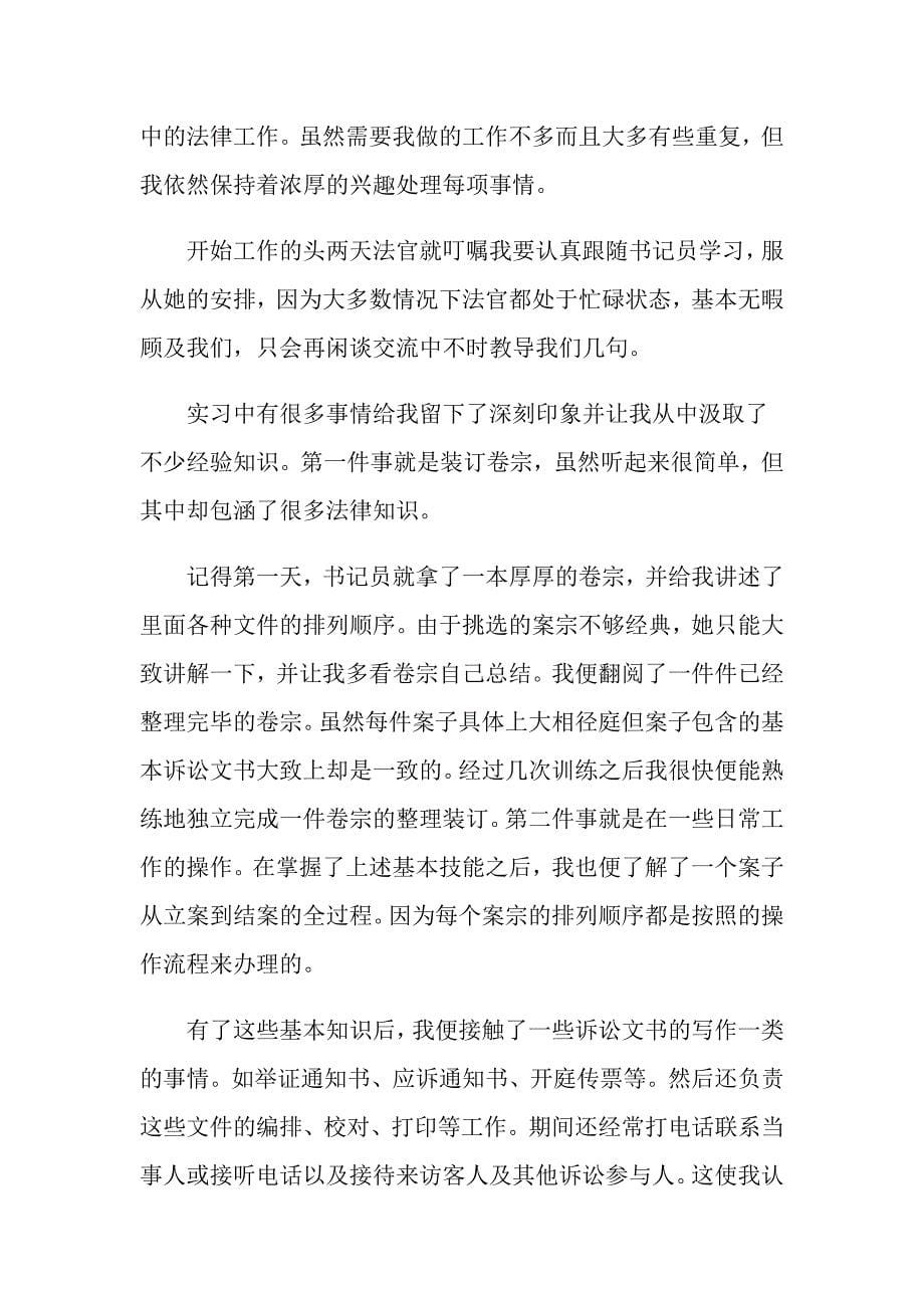 度优秀法律专业社会调查报告精彩五篇_第5页