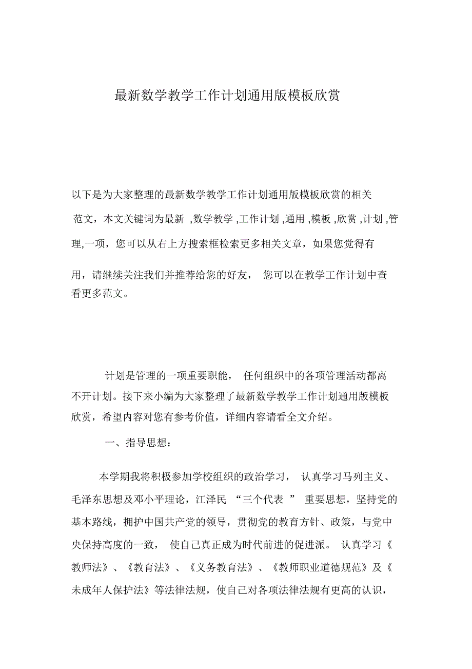 最新数学教学工作计划通用版模板欣赏_第1页