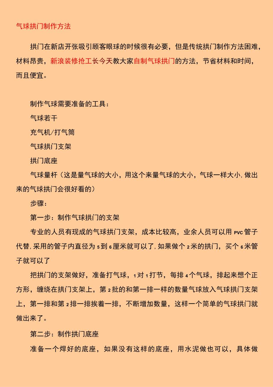 气球拱门制作方法_第1页
