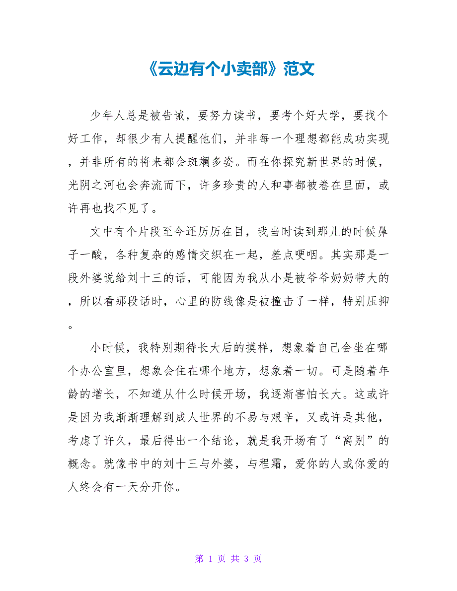 《云边有个小卖部》读后感范文_第1页