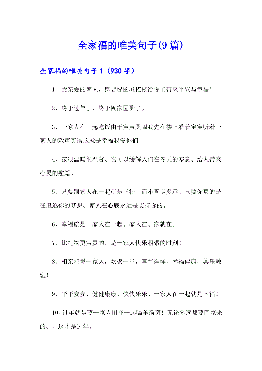全家福的唯美句子(9篇)_第1页