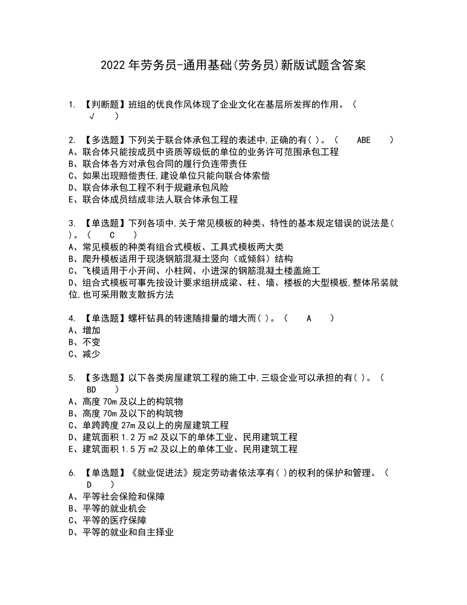 2022年劳务员-通用基础(劳务员)新版试题含答案25_第1页