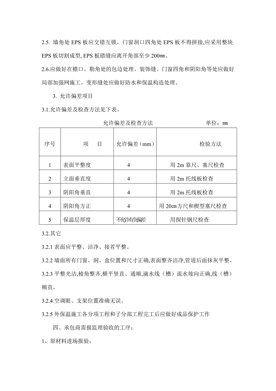 保温施工监理细则.doc_第4页