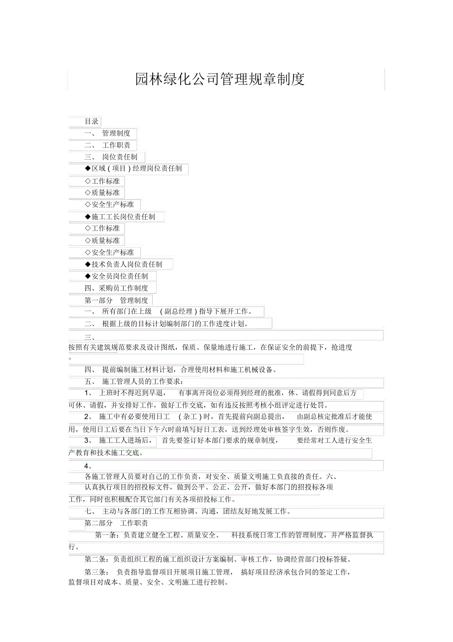 园林绿化公司管理规章制度_第1页