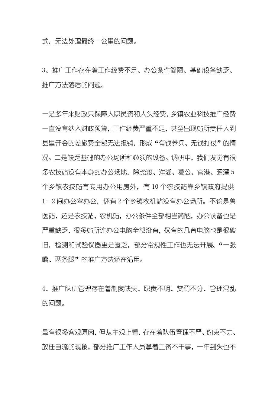 农业科技推广创新情况调研汇报_第5页