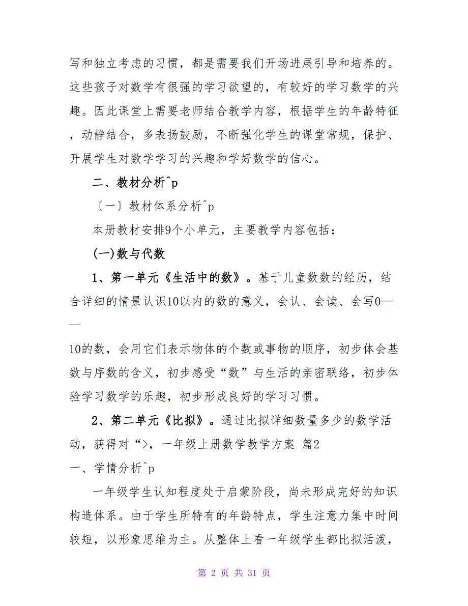 一年级上册数学教学计划模板汇总9篇.doc_第2页