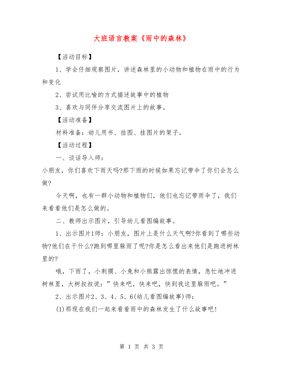 大班语言教案《雨中的森林》.doc_第1页