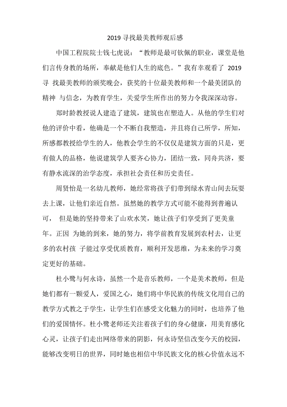 2019寻找最美教师观后感_第1页