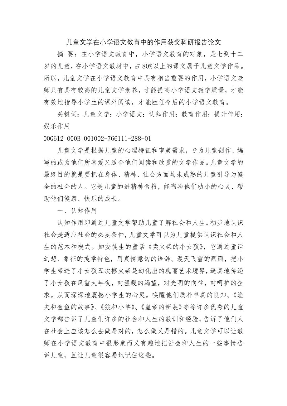 儿童文学在小学语文教育中的作用获奖科研报告论文_第1页