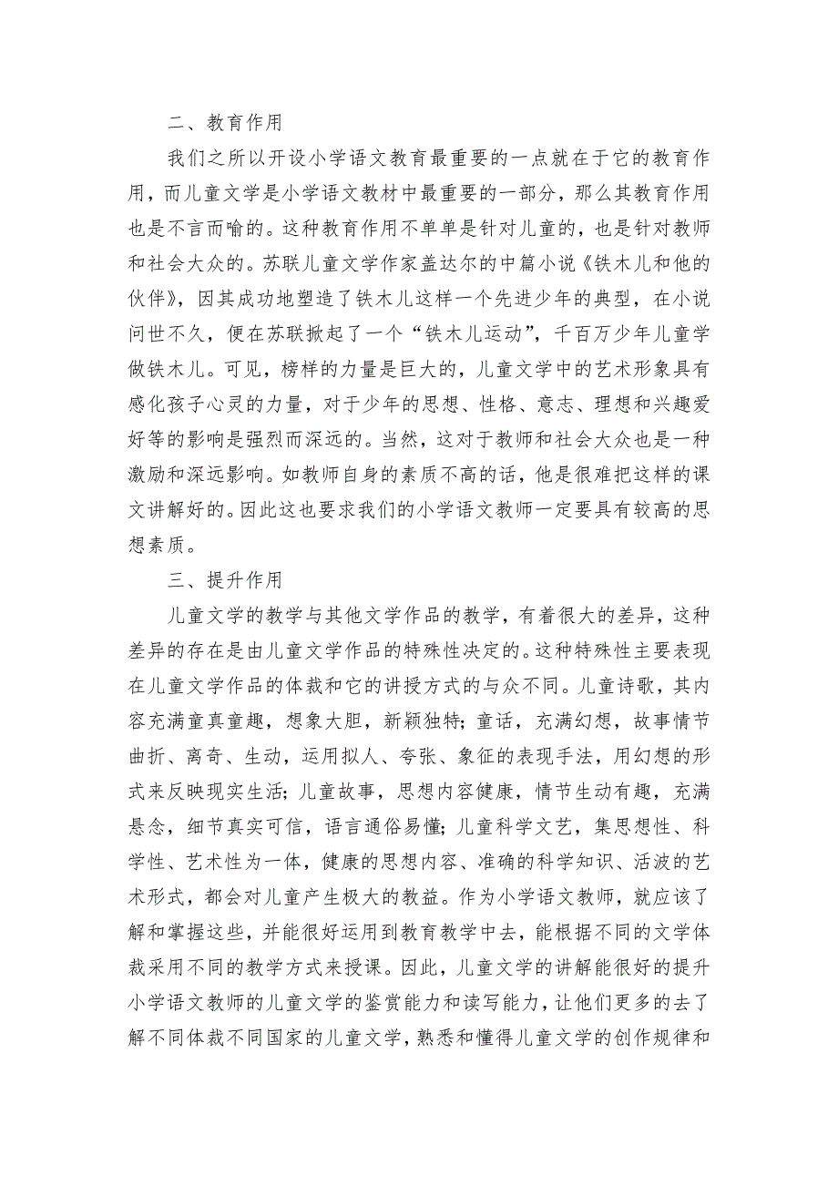 儿童文学在小学语文教育中的作用获奖科研报告论文_第2页