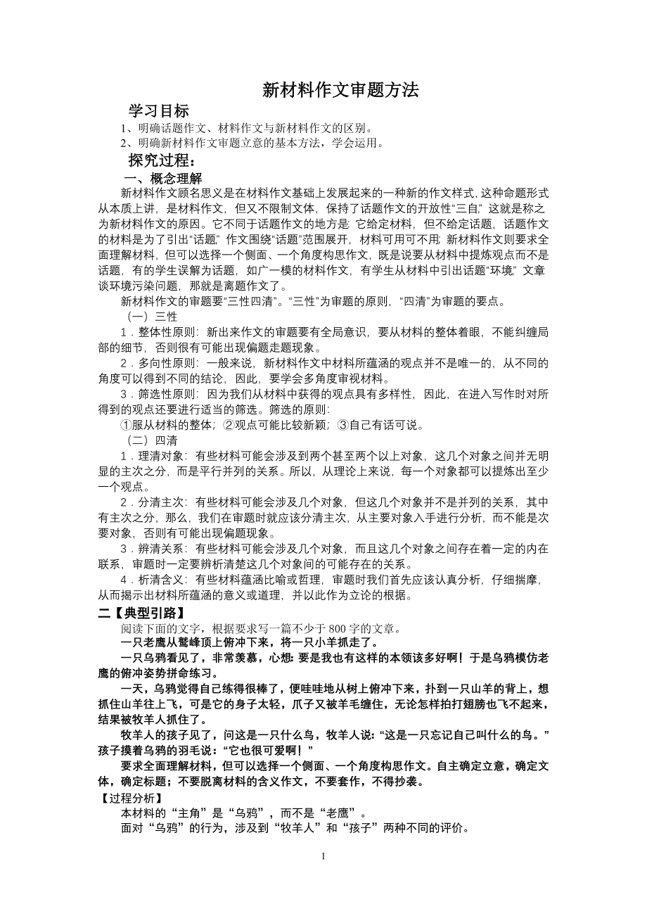 新材料作文审题方法教案_第1页