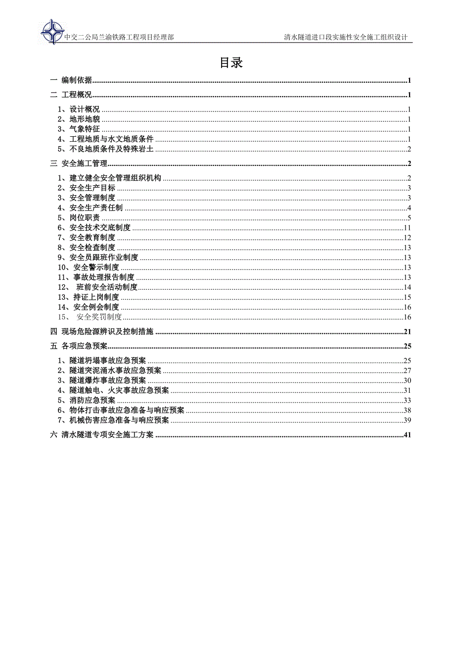 清水隧道进口段实施性安全施工组织设计_第1页