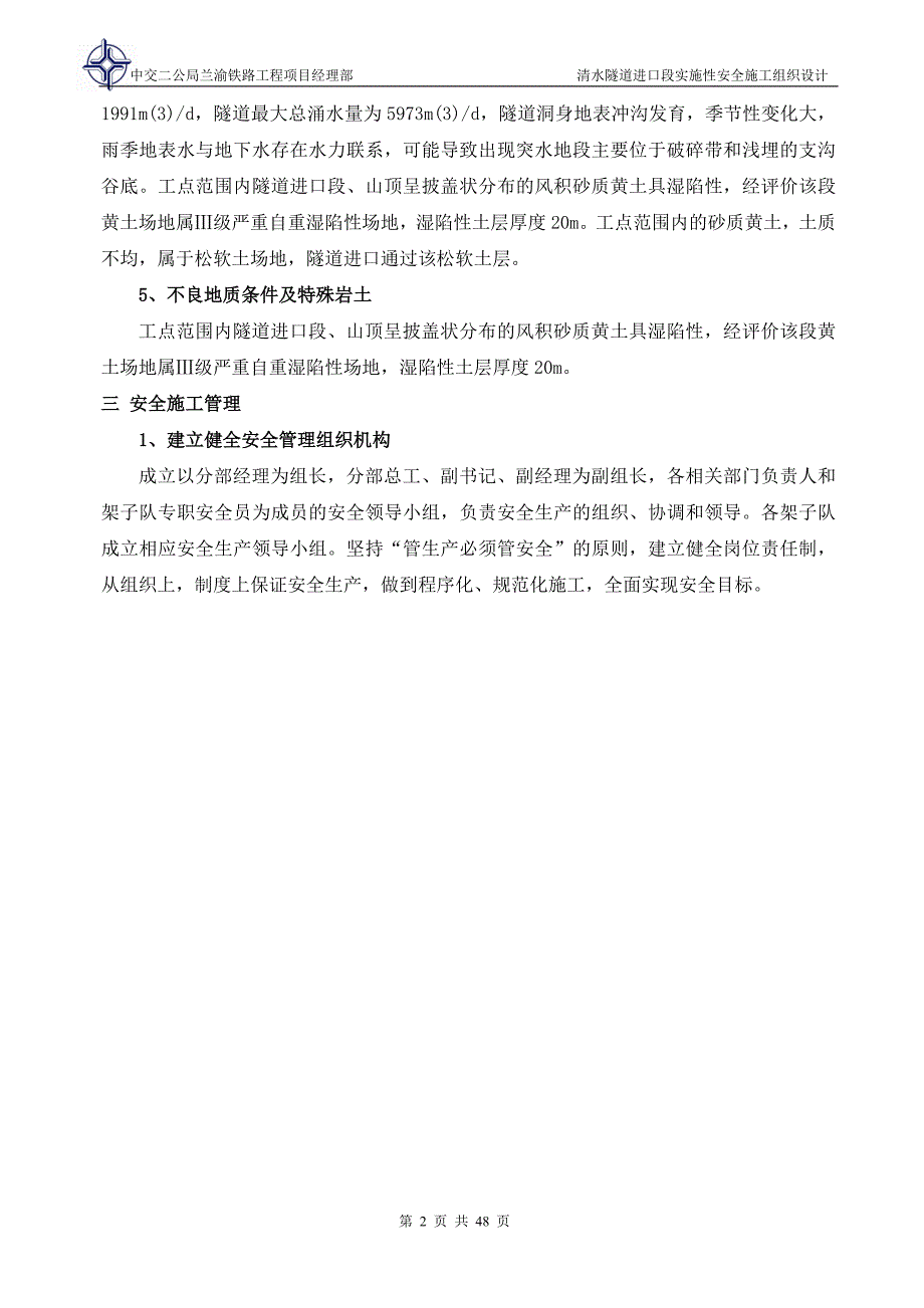 清水隧道进口段实施性安全施工组织设计_第3页