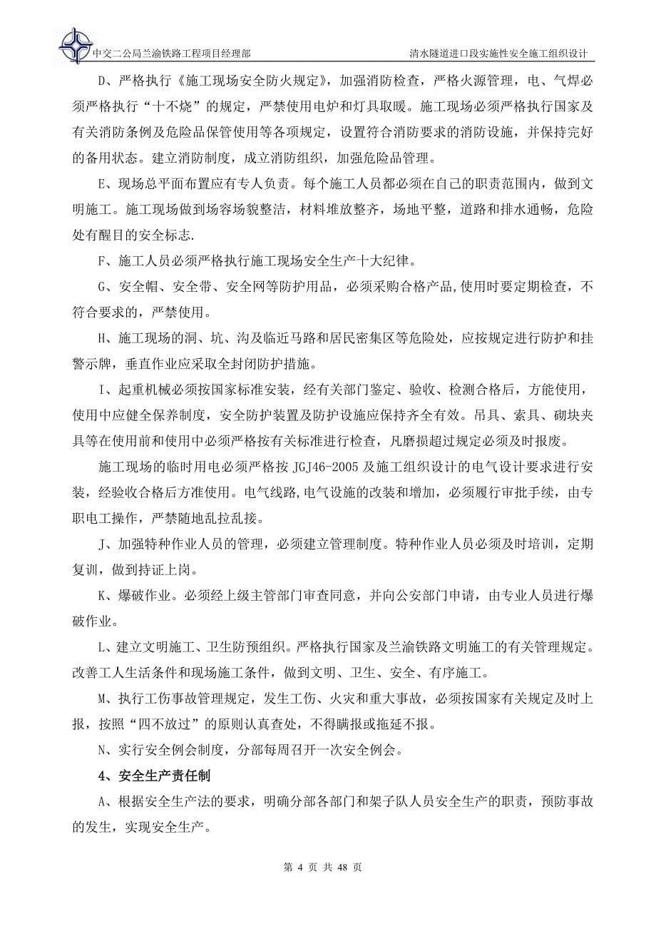 清水隧道进口段实施性安全施工组织设计_第5页