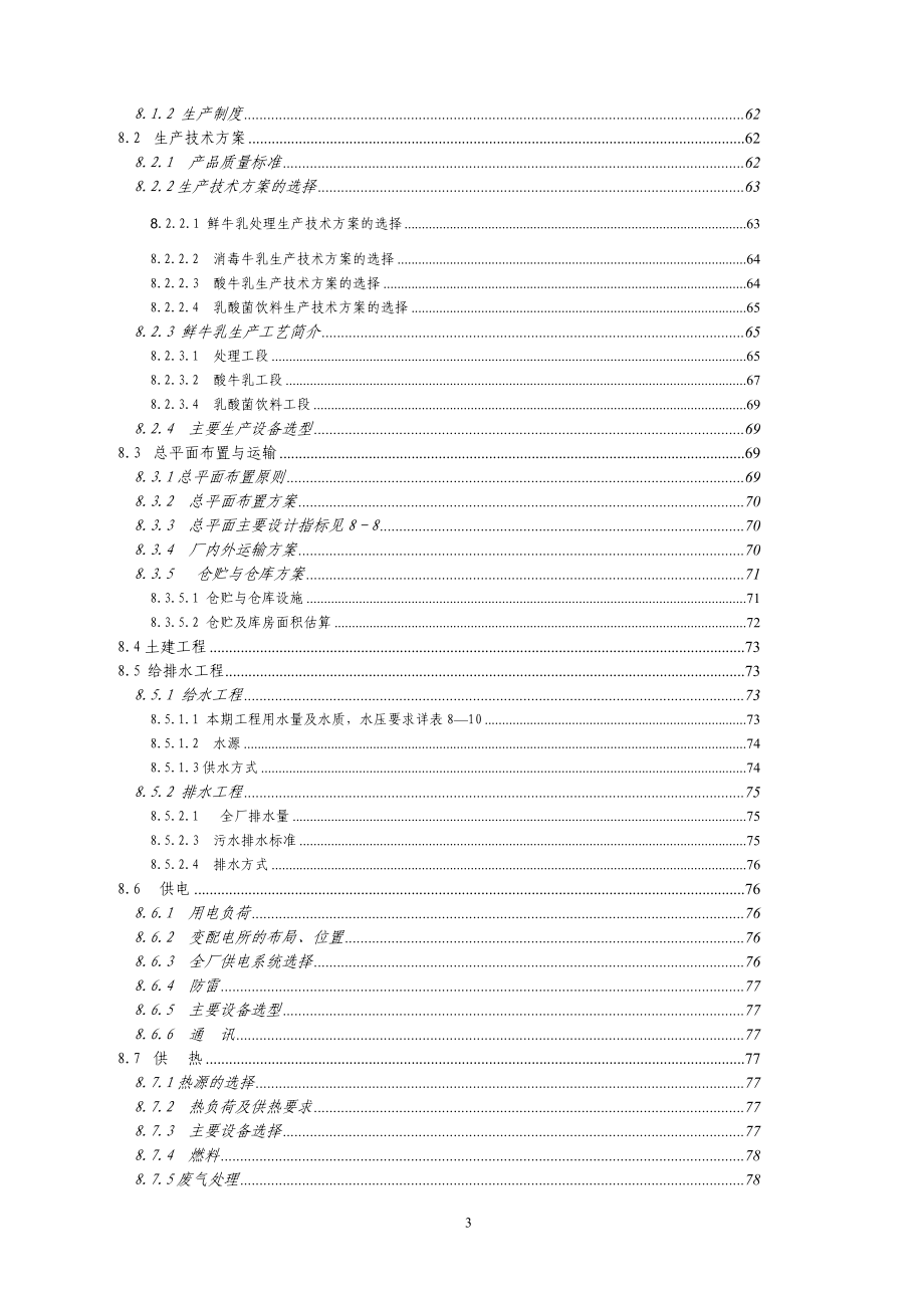 奶牛发展有限公司大型沼气项目可研报告.doc_第3页