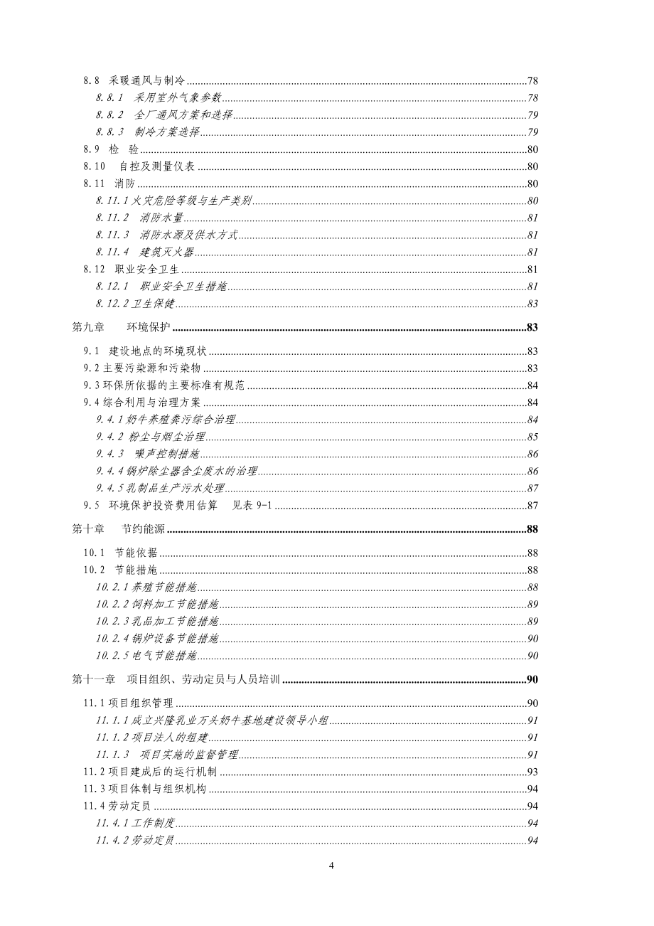 奶牛发展有限公司大型沼气项目可研报告.doc_第4页