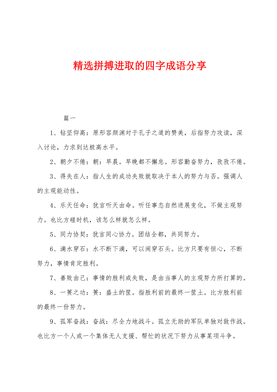 精选拼搏进取的四字成语分享.docx_第1页