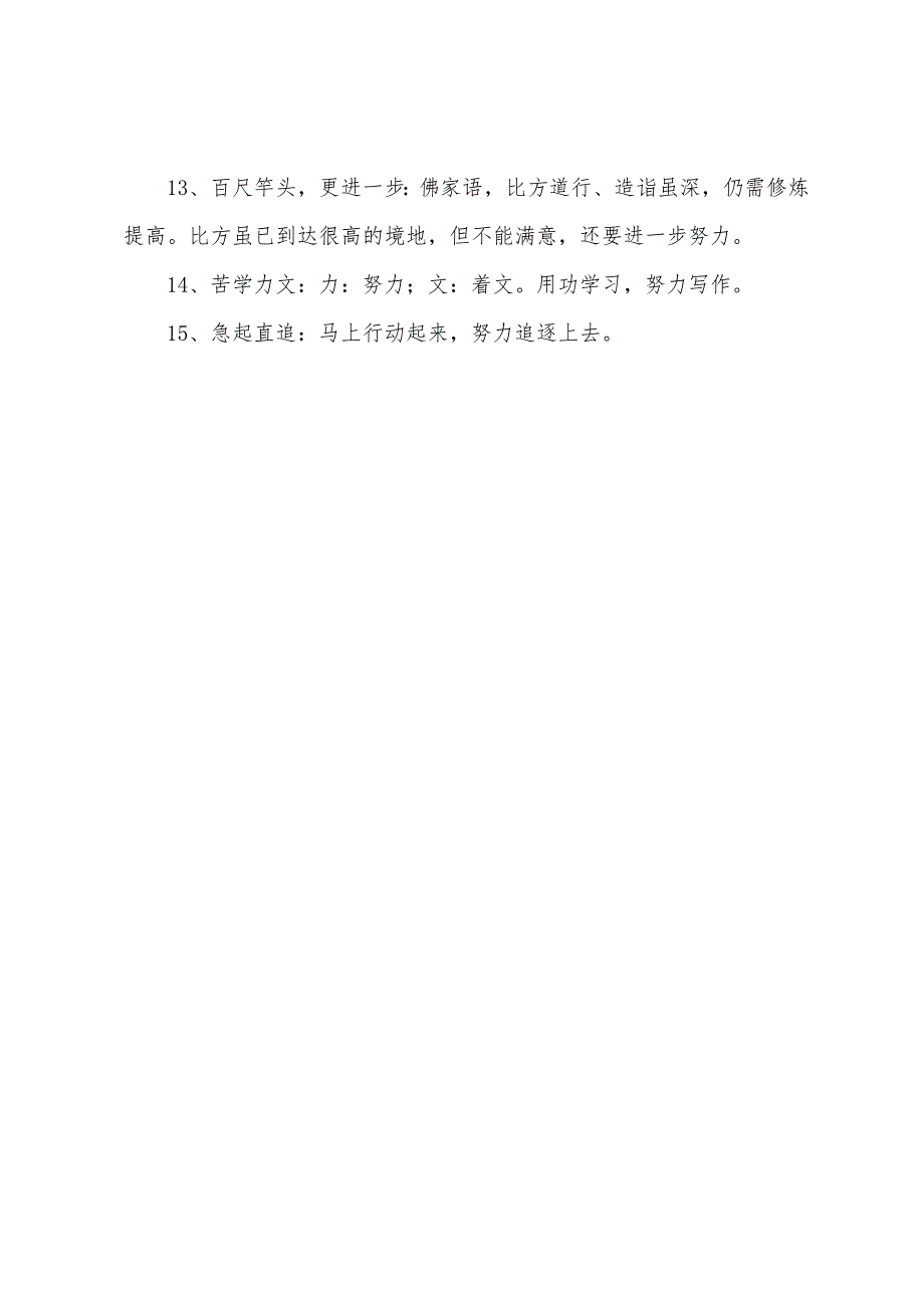 精选拼搏进取的四字成语分享.docx_第4页