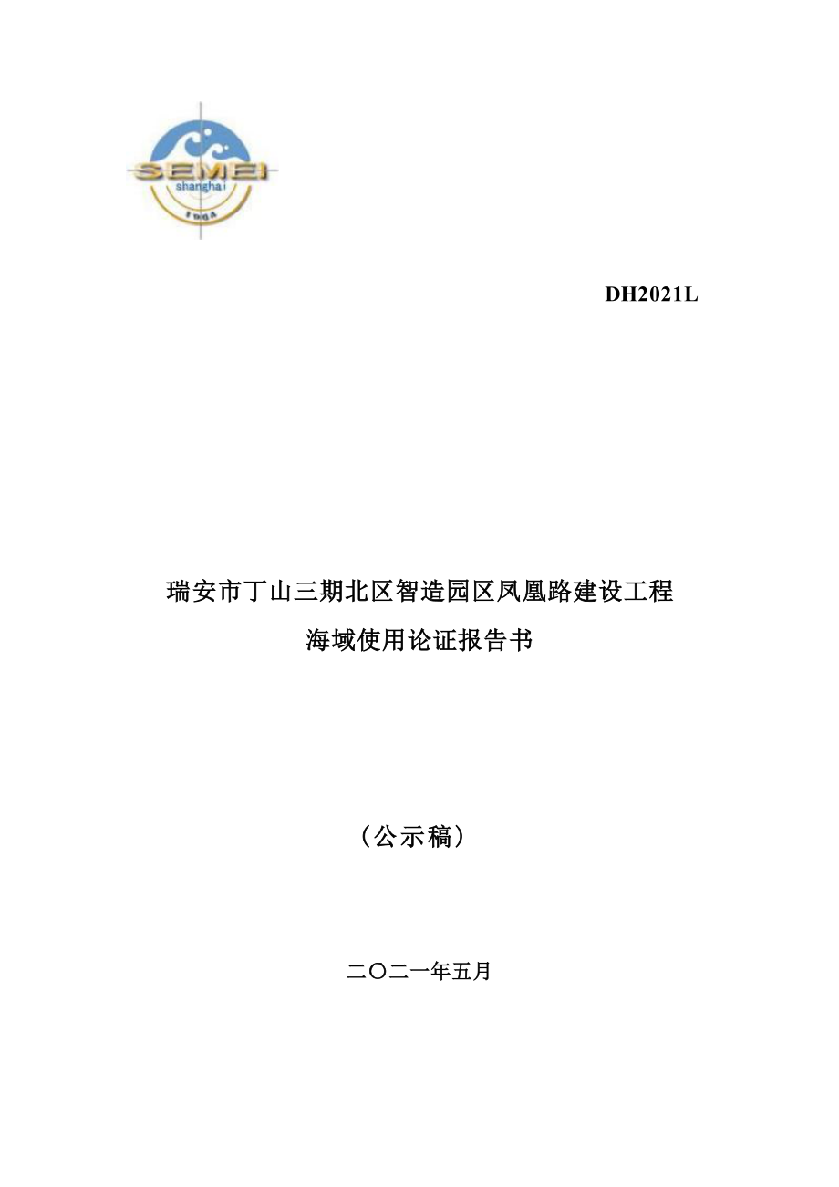 瑞安市丁山三期北区智造园区凤凰路建设工程海域使用论证报告书.docx_第1页