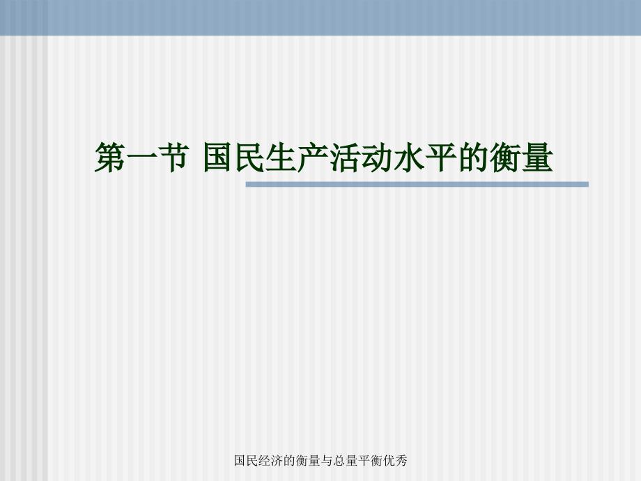 国民经济的衡量与总量平衡优秀课件_第2页