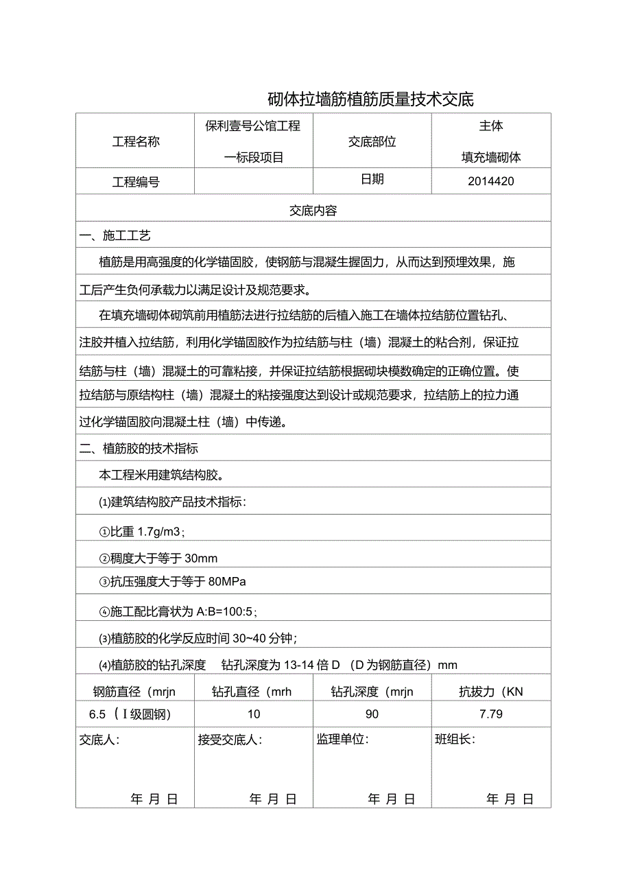 砌体拉墙筋植筋质量技术交底卡_第1页