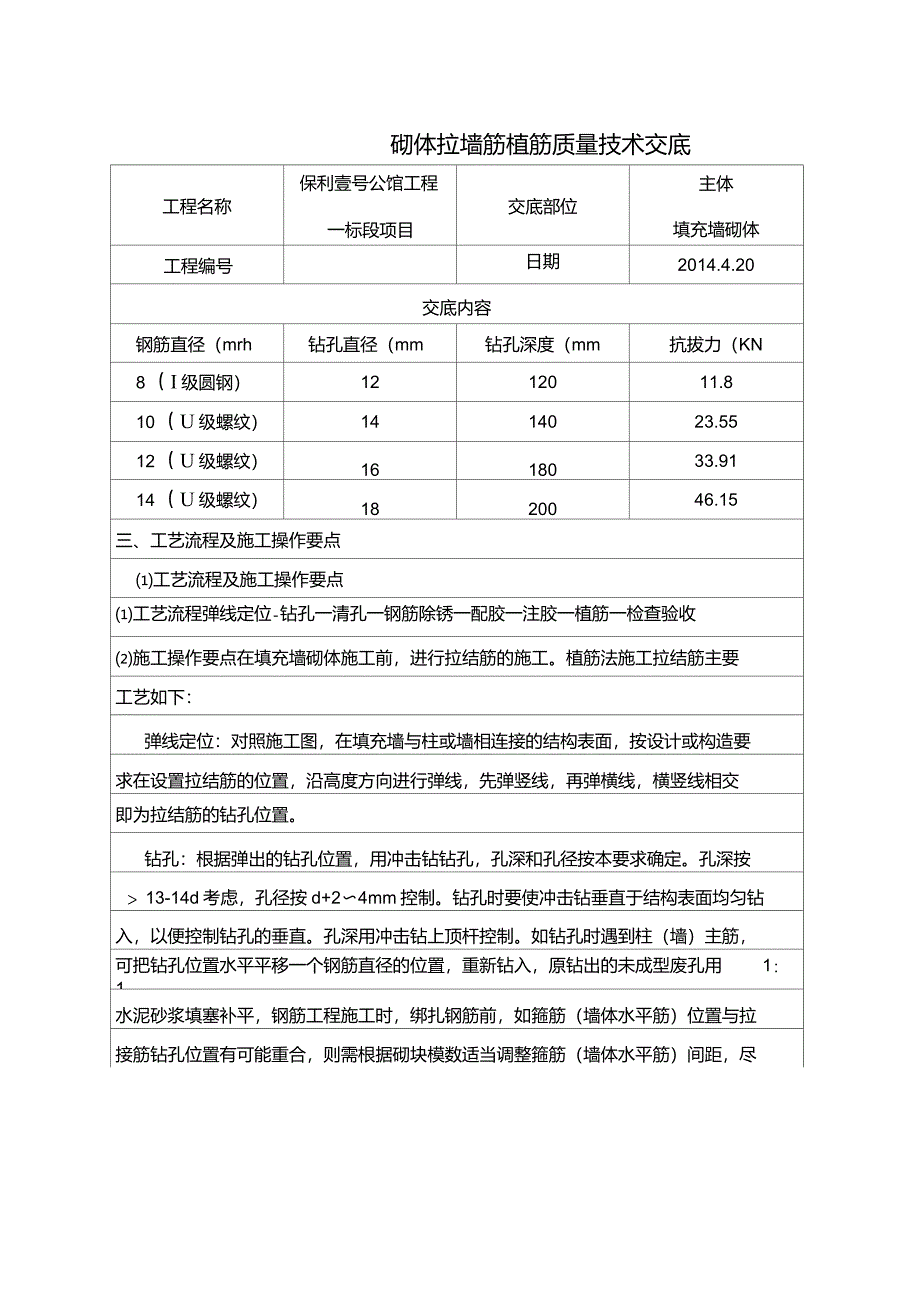 砌体拉墙筋植筋质量技术交底卡_第2页