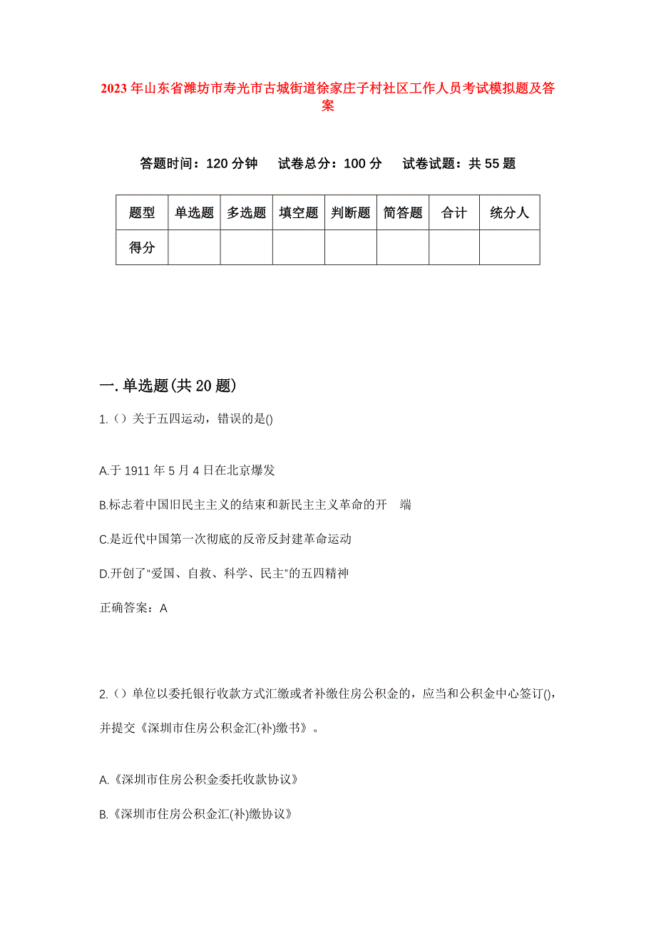 2023年山东省潍坊市寿光市古城街道徐家庄子村社区工作人员考试模拟题及答案_第1页