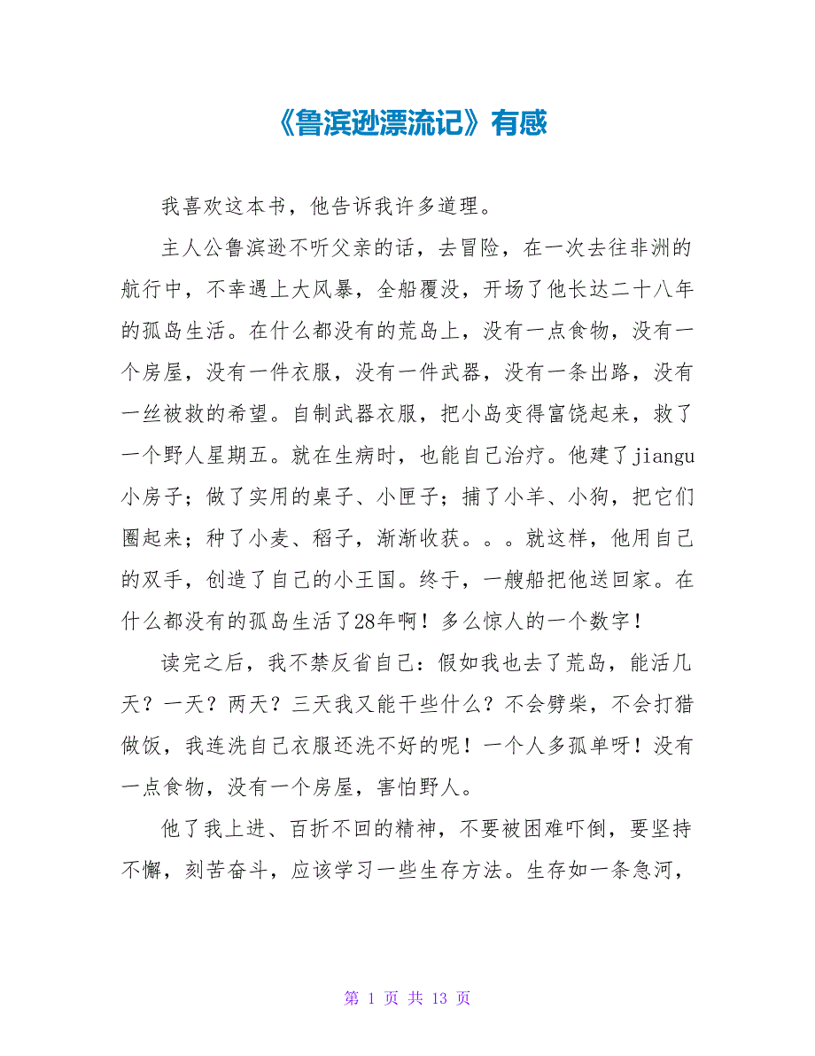 《鲁滨逊漂流记》有感.doc_第1页