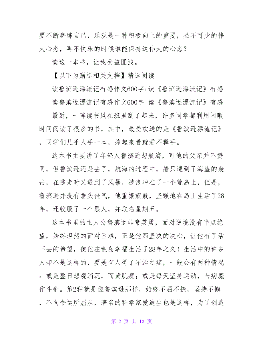 《鲁滨逊漂流记》有感.doc_第2页