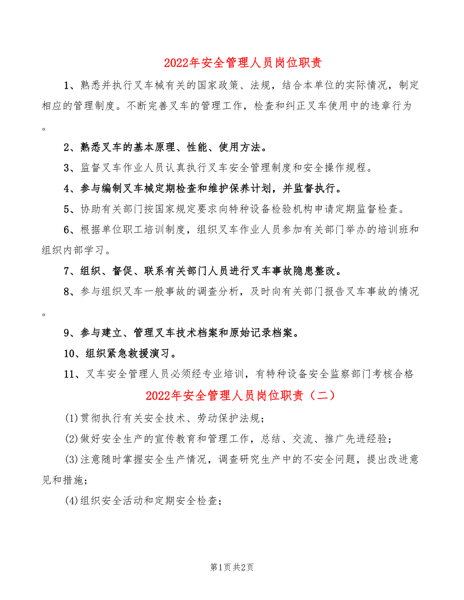 2022年安全管理人员岗位职责_第1页