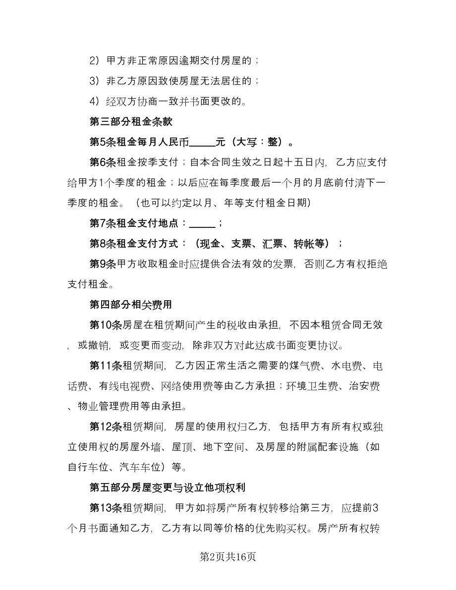 宿迁市房屋租赁协议书标准样本（六篇）.doc_第2页