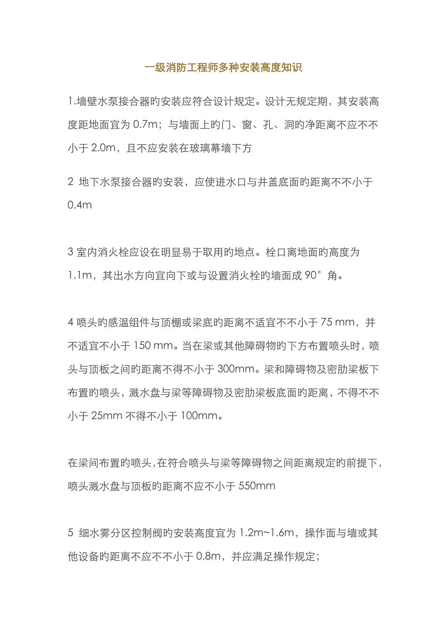 2023年一级消防工程师各种安装高度知识_第1页