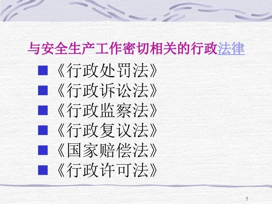 《安全生产法》培训课件.ppt_第5页