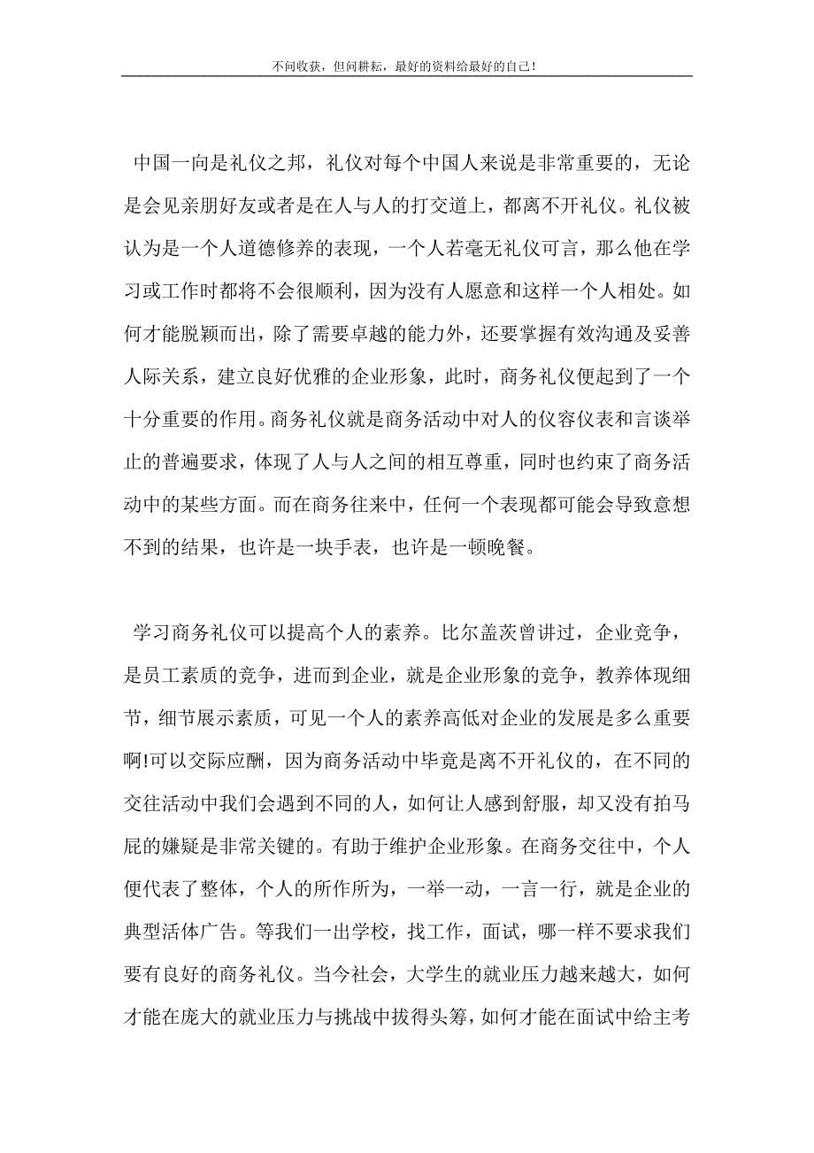 2021年关于商务礼仪学习心得体会新编精选.DOC_第5页