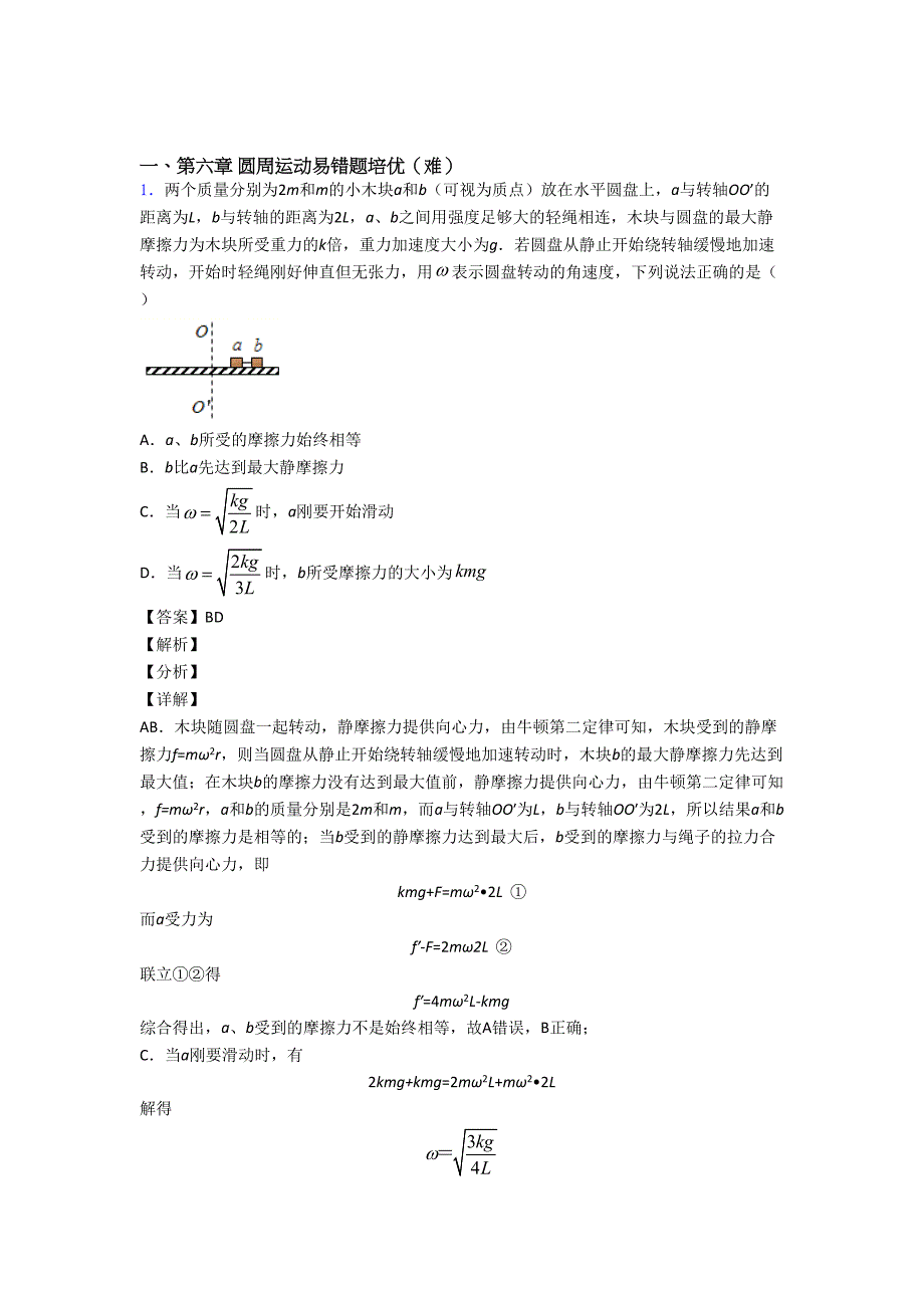 物理高一下册-圆周运动单元复习练习(Word版-含答案)_第1页