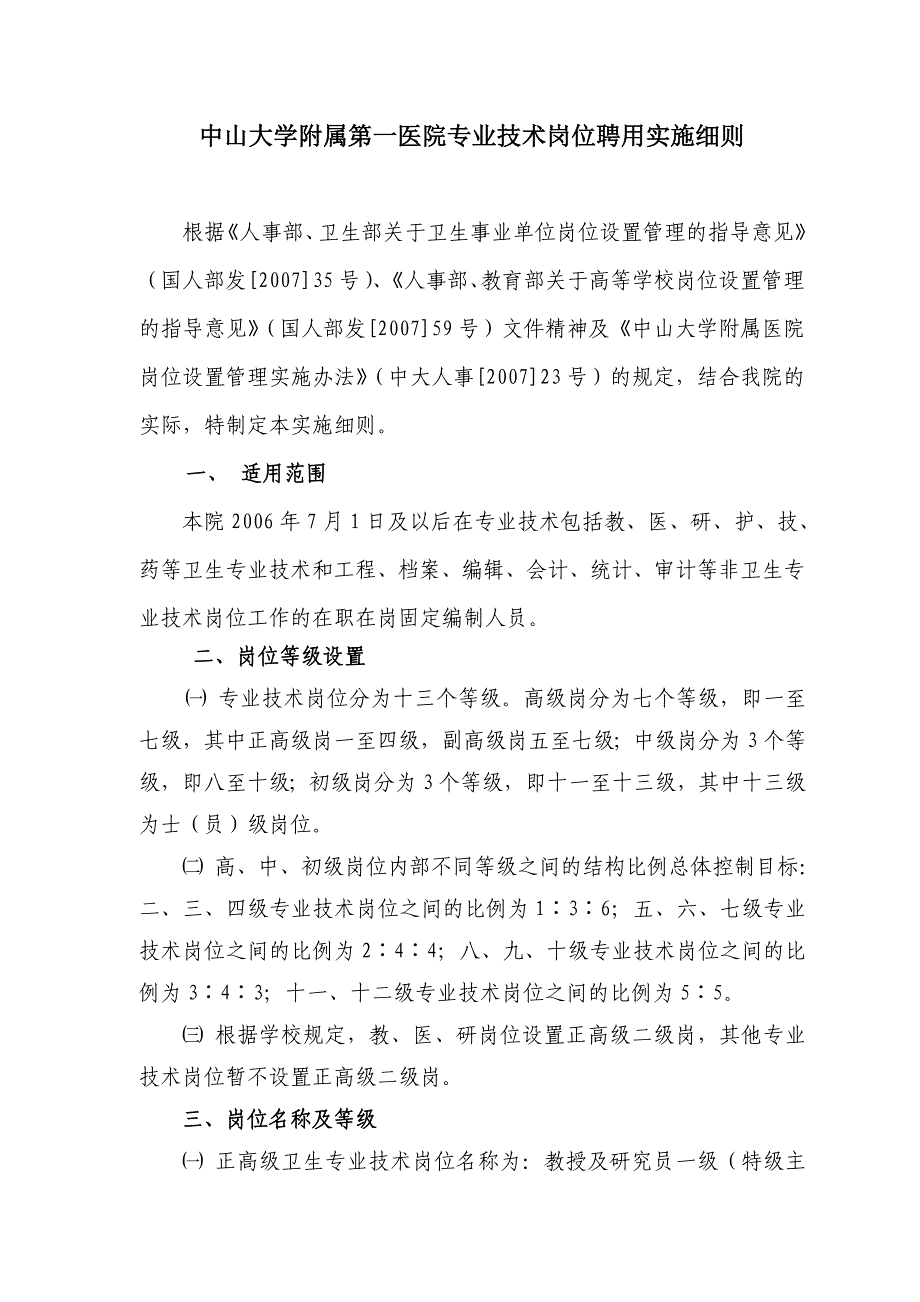 医院专业技术岗位聘用实施细则_第1页