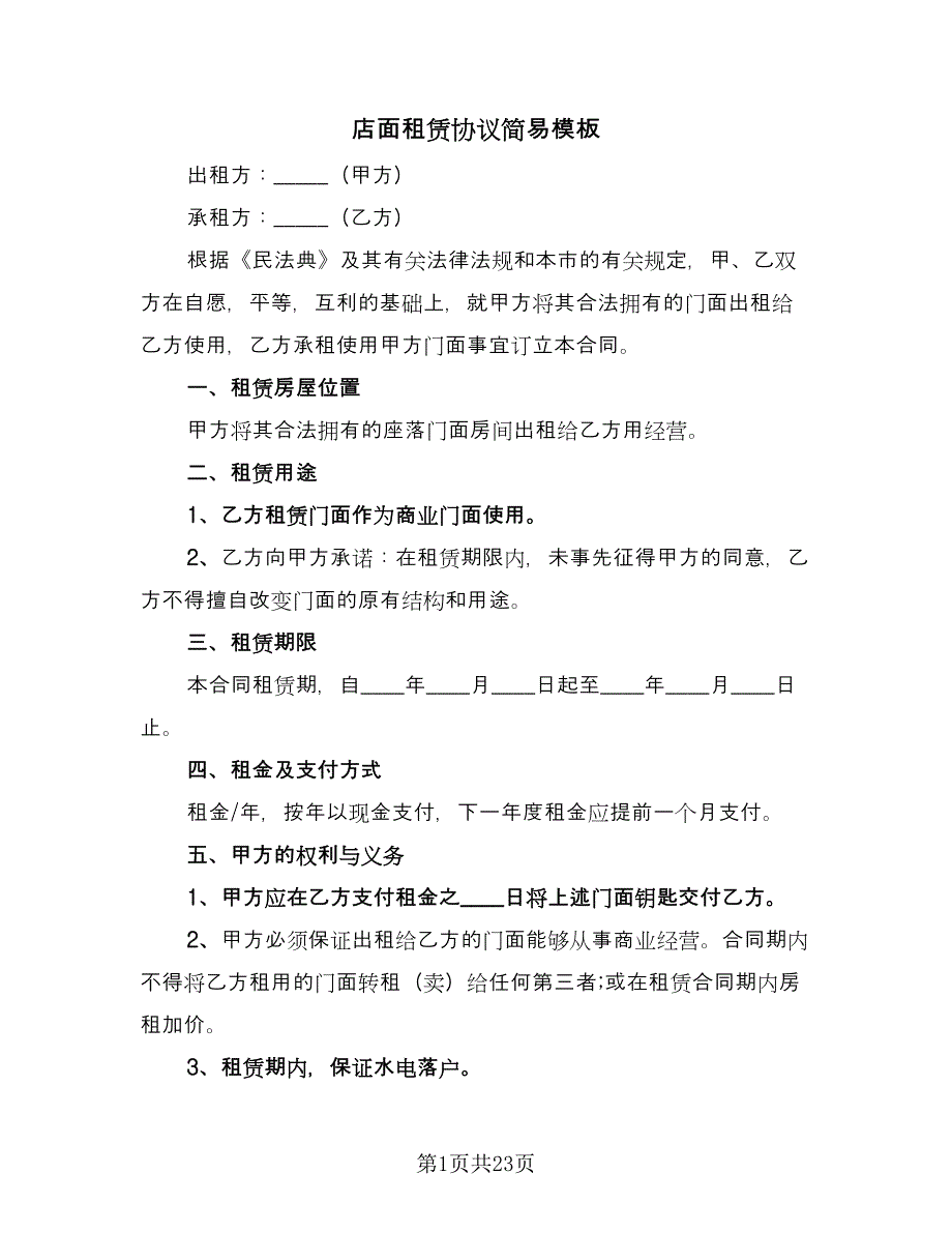 店面租赁协议简易模板（9篇）_第1页