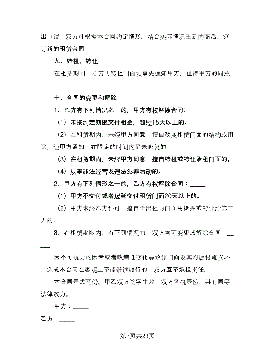 店面租赁协议简易模板（9篇）_第3页