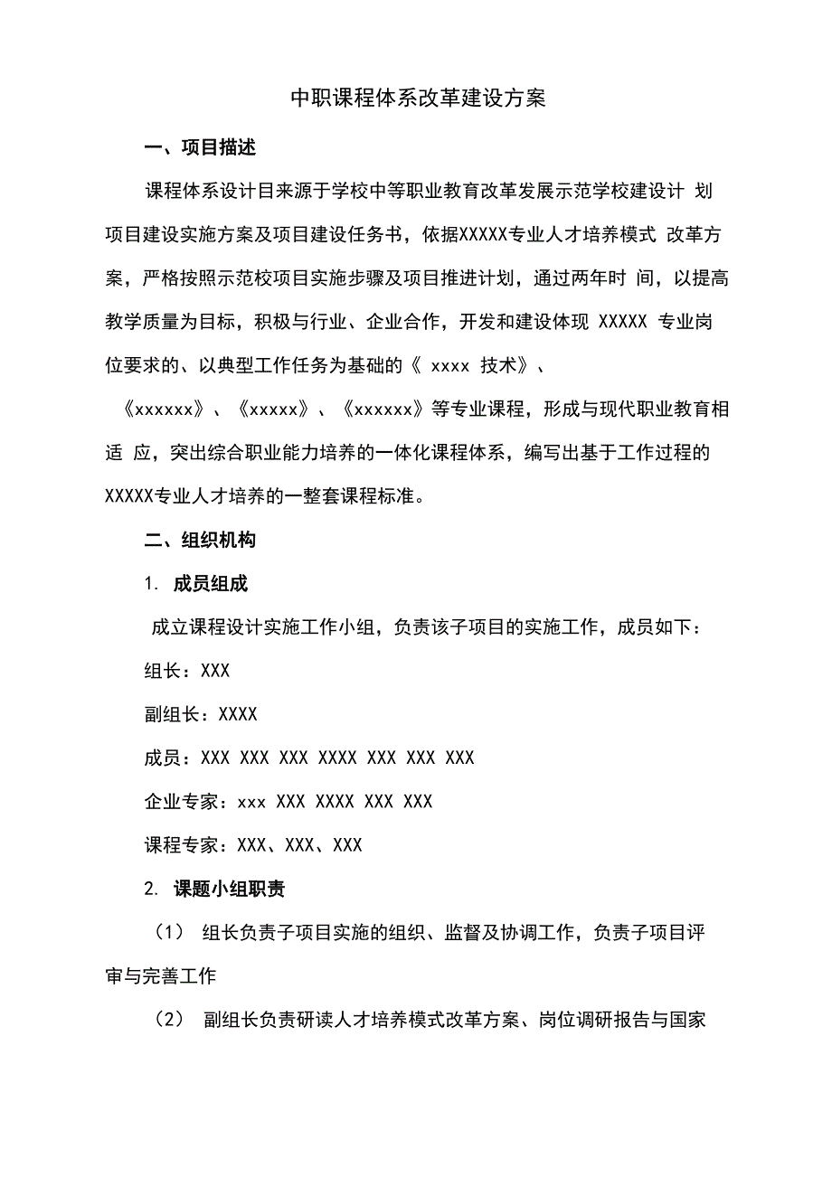 中职课程体系改革建设方案详细_第1页