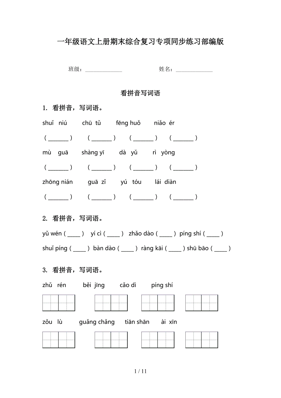 一年级语文上册期末综合复习专项同步练习部编版_第1页