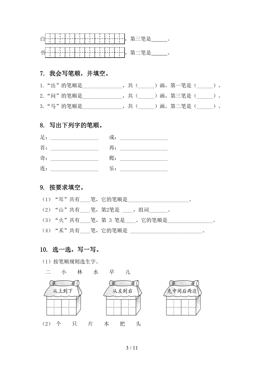 一年级语文上册期末综合复习专项同步练习部编版_第3页