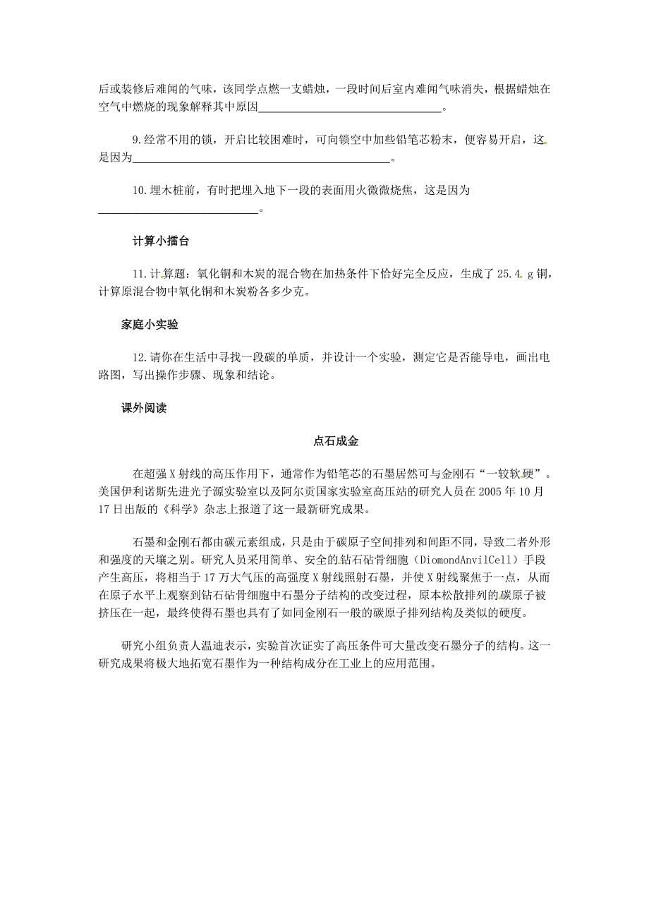 九年级化学上册第6单元碳和碳的氧化物课题1金刚石石墨和C60检测题含解析新人教版_第5页