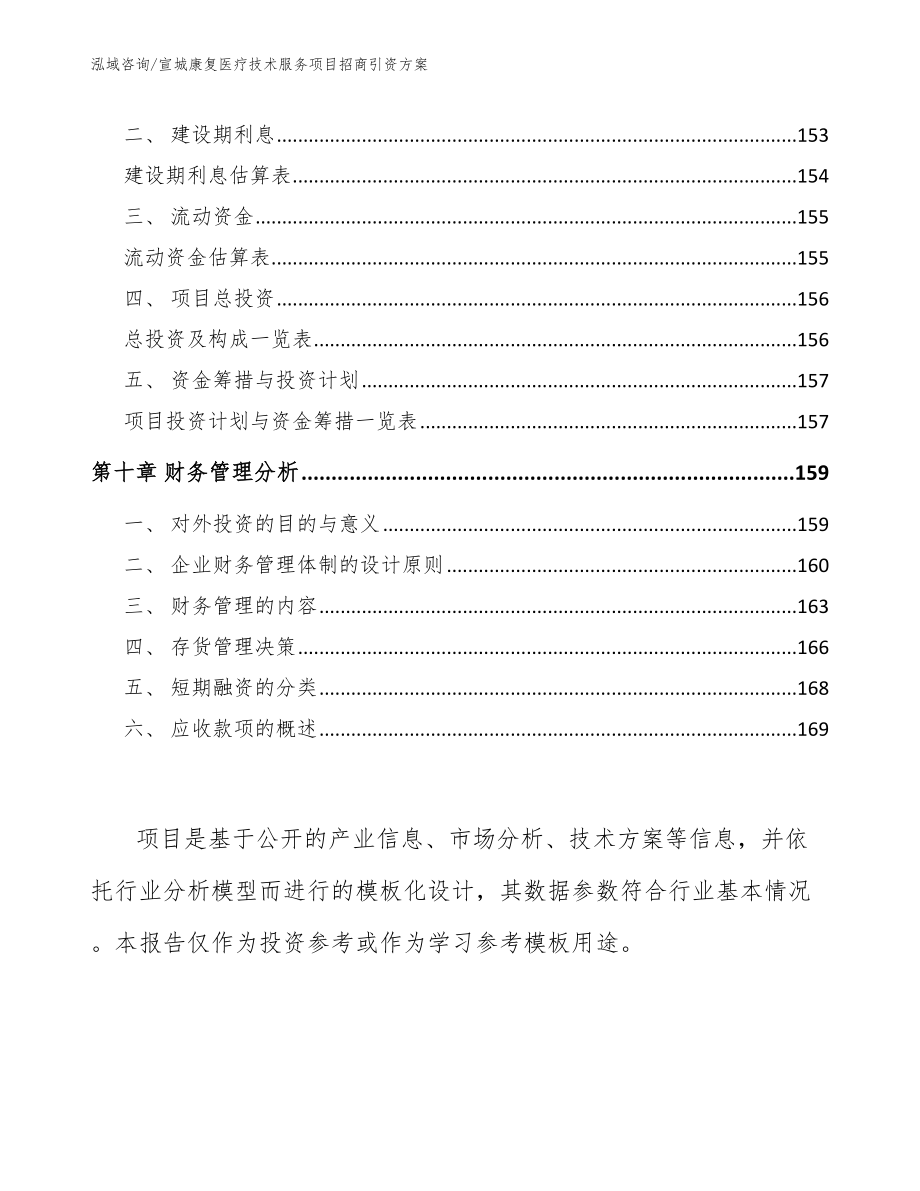 宣城康复医疗技术服务项目招商引资方案【参考范文】_第5页