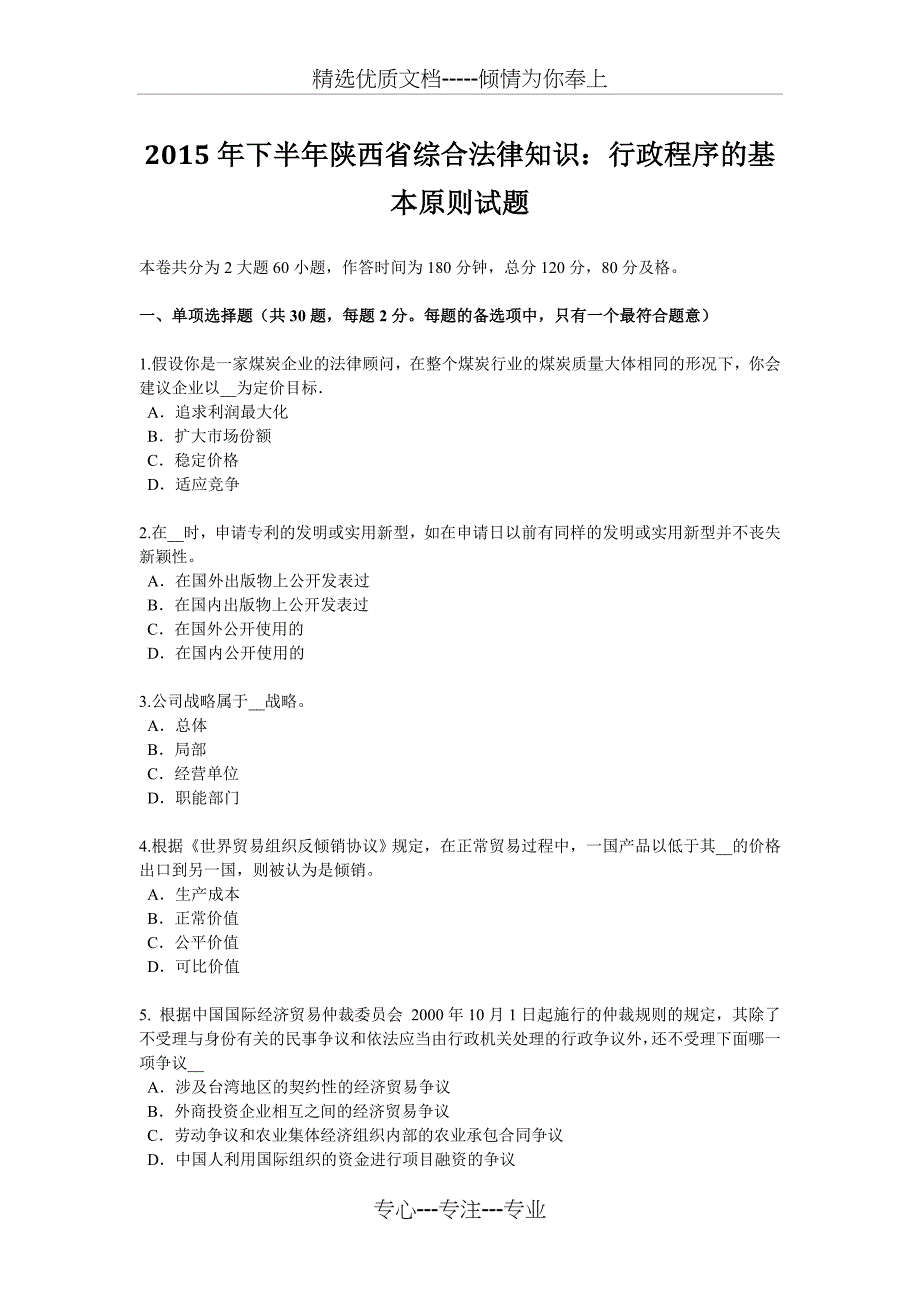 2015年下半年陕西省综合法律知识：行政程序的基本原则试题_第1页