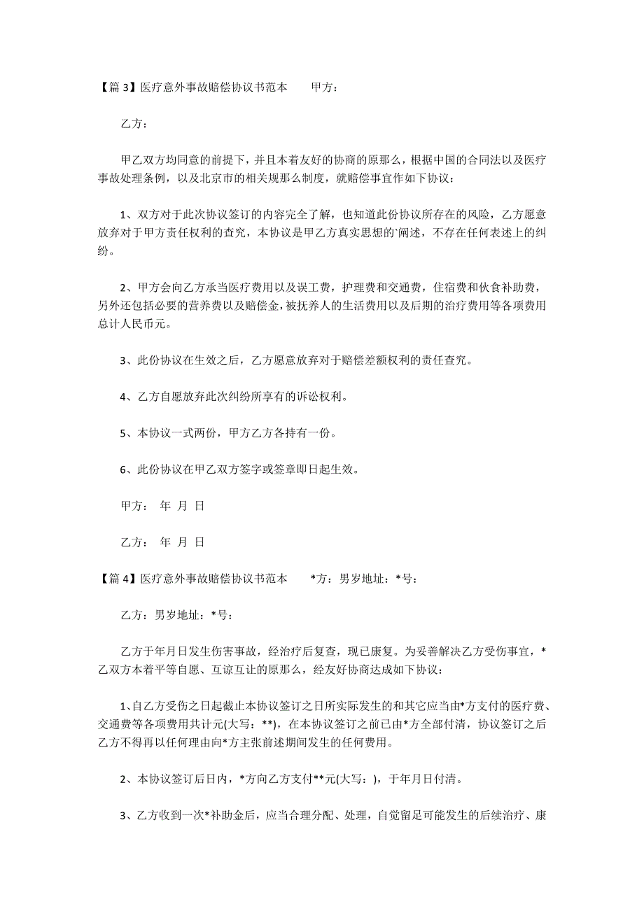 医疗意外事故赔偿协议书范本(通用6篇)_第3页